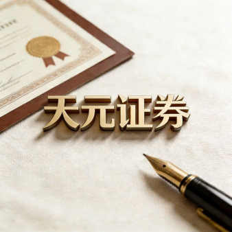 天元证券_实盘配资服务平台_交易流程说明